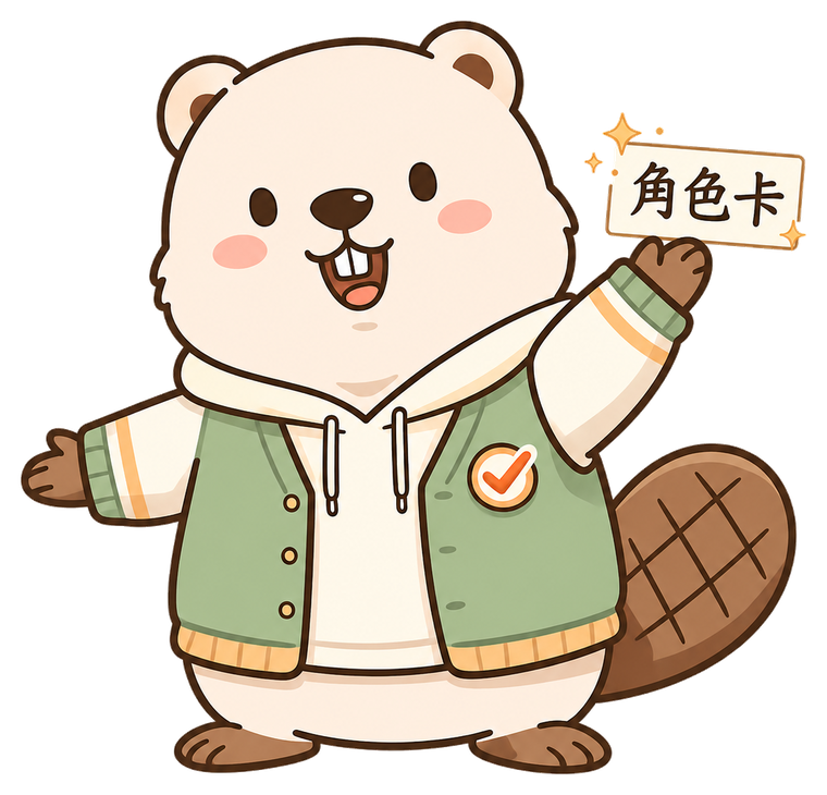 准信角色卡小海狸