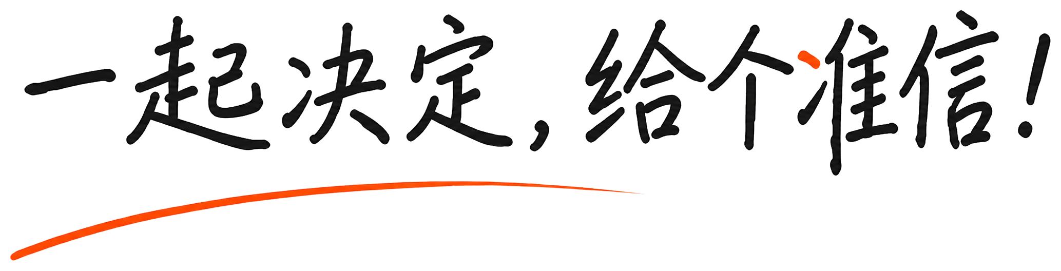 一起决定，给个准信！