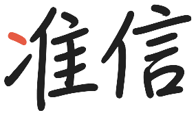 准信